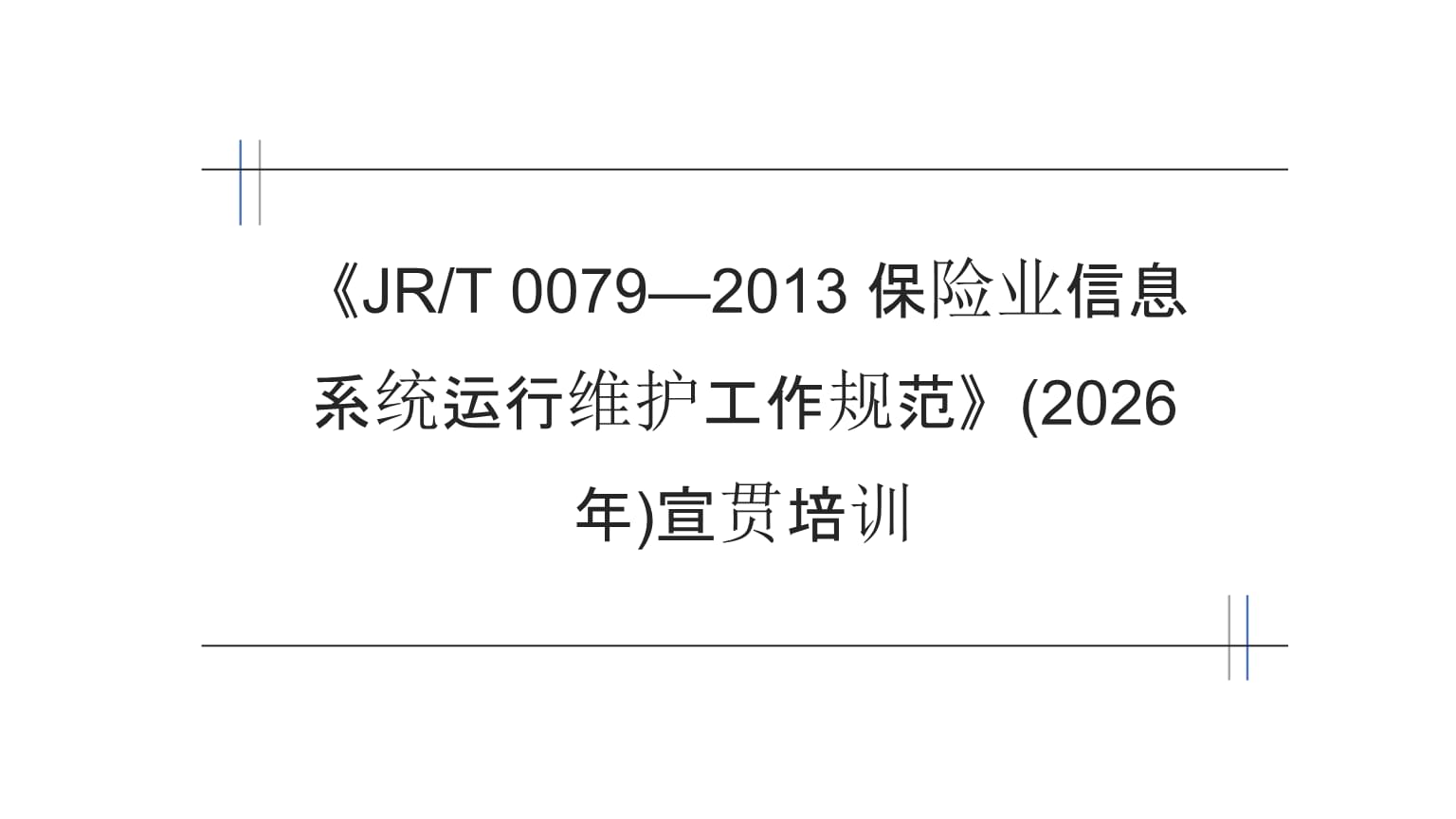 《JRT 0079-2013保险业信息系统运行维护工作规范》宣贯培训