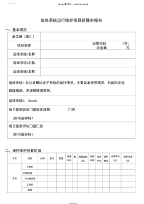 信息系统运行维护服务项目预算申请书